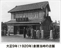 大正9年（1920年）創業当時の店舗