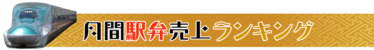 月間駅弁売上ランキング