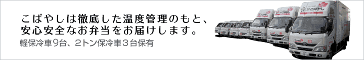 こばやしは徹底した温度管理のもと、安心安全なお弁当をお届けします。