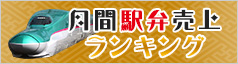 月間駅弁売上ランキング