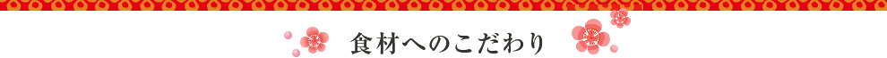 食材へのこだわり