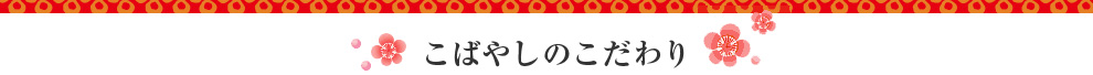 こばやしのこだわり