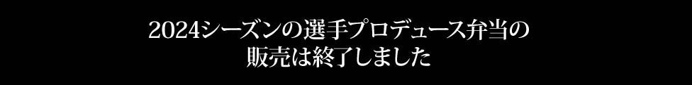 2024シーズンの選手プロデュース弁当の販売は終了しました