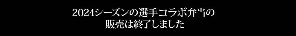 2024シーズンの選手コラボ弁当の販売は終了しました