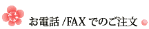 お電話/FAXでのご注文